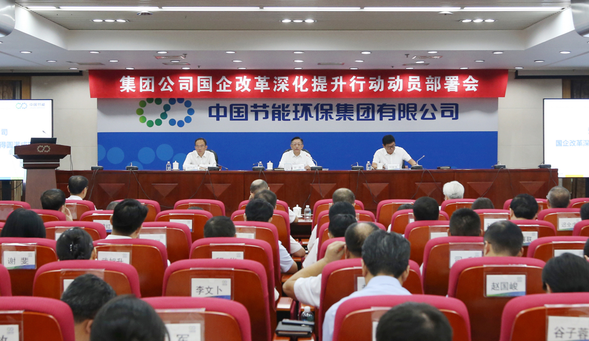 中國節能召開國企改革深化提升行動動員部署會